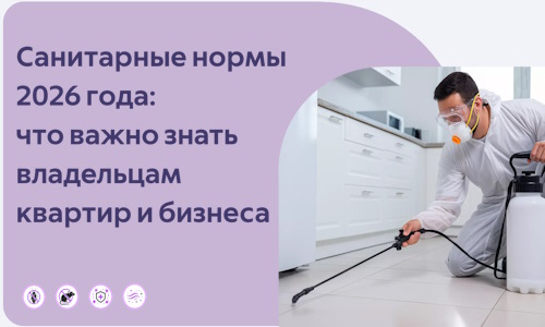 Санитарные нормы 2026 года